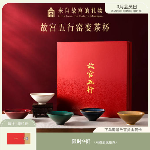 【故宫茶具】五行窑变茶杯茶具礼盒文创乔迁新婚生日礼物 商品图0