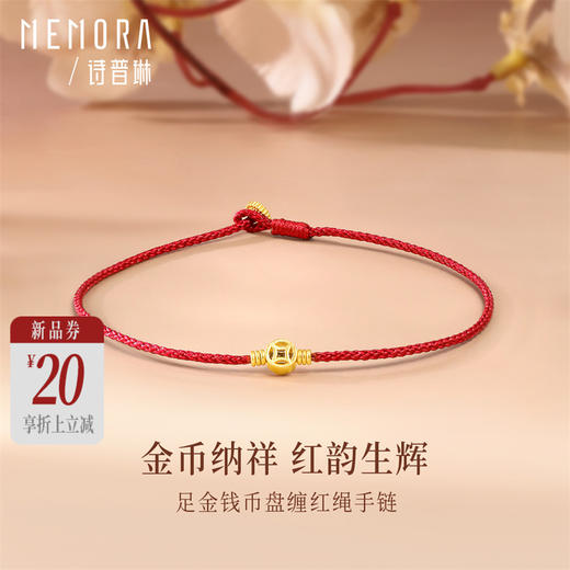 【新品首发】金币红绳手链 足金黄金新年鸿运小红绳手链MEMORA诗普琳（线上专供）HB351501 商品图0