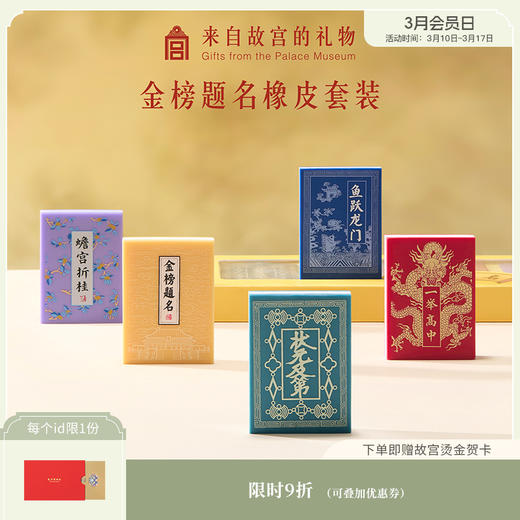 【故宫文具】金榜题名橡皮套装礼盒博物馆文创文具毕业礼物伴手礼 商品图0