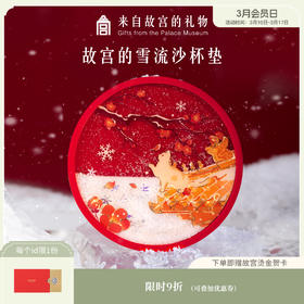 【故宫家居】故宫雪流沙杯垫隔热垫