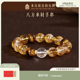 【故宫饰品】八方来财手串黄水晶虎眼石手链博物馆文创生日礼物女生