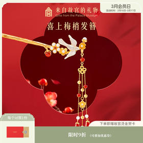 【故宫饰品】喜上梅梢发簪文创发饰新中式簪子古风发钗新婚生日礼物