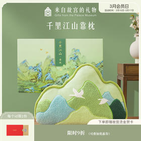 【故宫家居】千里江山靠枕沙发抱枕睡觉博物馆文创乔迁新婚生日礼物