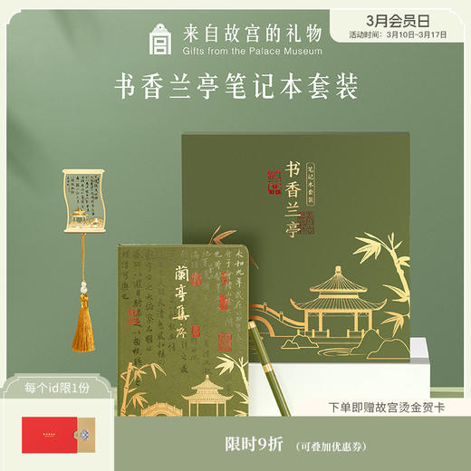 【故宫文具】书香兰亭笔记本书签中性笔礼盒套装博物馆文创文具礼物 商品图0