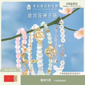 【故宫饰品】故宫花神珍珠水晶手链生日礼物