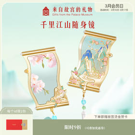 【故宫镜子】千里江山随身镜博物馆文创化妆镜小镜子毕业生日礼物