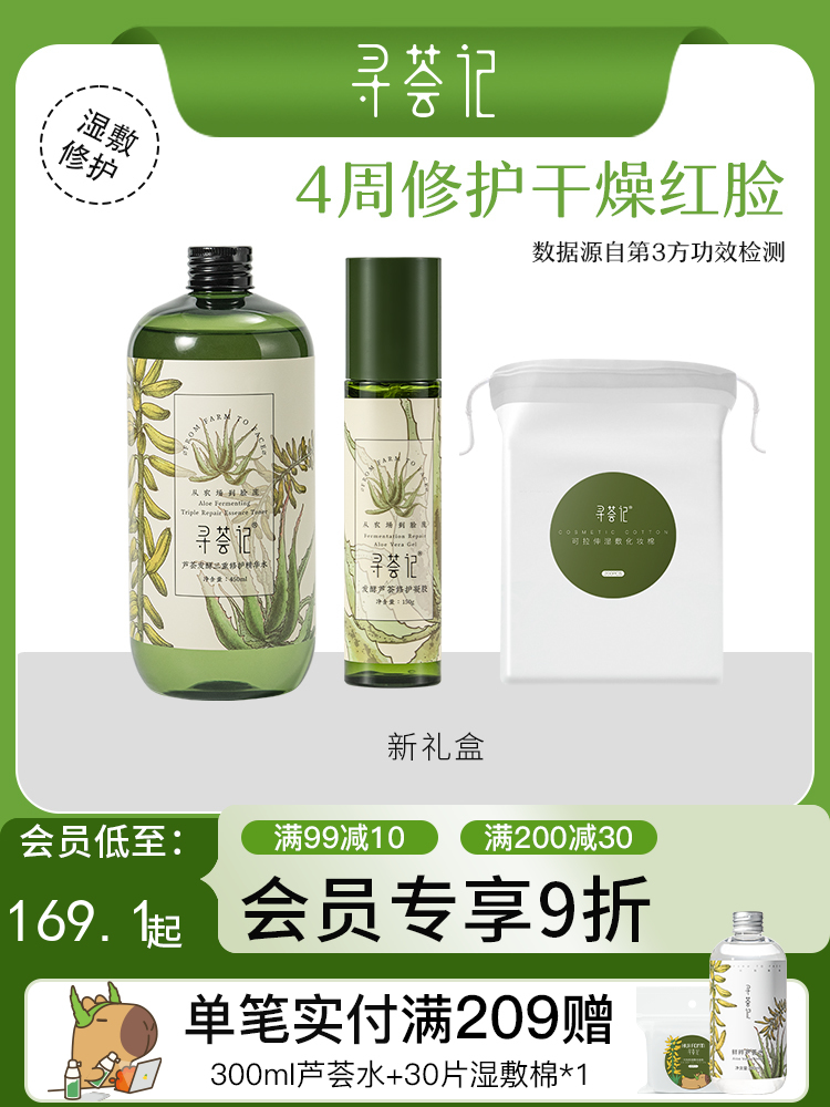 寻荟记护肤品敏感肌肤修护湿敷控油水油平衡洁面补水保湿套装礼盒