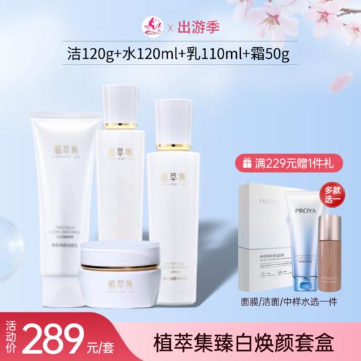 【出游季】植萃集臻白焕颜亮肤礼盒套盒【效期27年8月】 商品图0