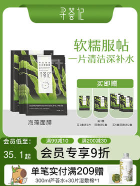 寻荟记芦荟海藻颗粒清洁黑面膜敏感肌肤深层补水保湿滋养男女学生