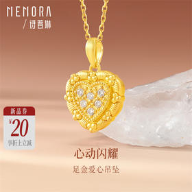 【新品首发】爱心吊坠 黄金足金闪耀爱心吊坠女士礼物挂坠MEMORA诗普琳LP464801（线上专供）