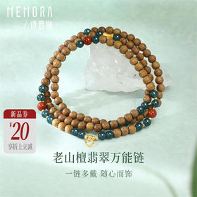 【新品首发】万能链 翡翠老山檀南红18k金项链 新中式搭配吊坠万能链女士礼物MEMORA诗普琳JN000602