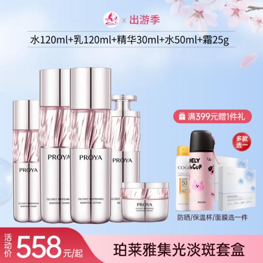 【出游季】珀莱雅蕴能集光曜白淡斑五件套【效期29年】 商品图0