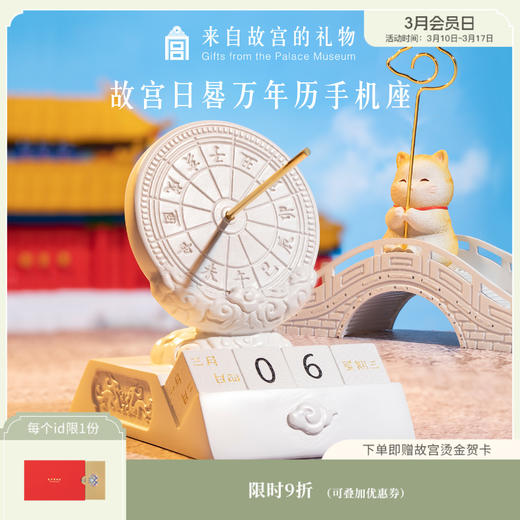 【故宫摆件】日晷万年历多功能手机座日历桌面摆件生日礼物 商品图0