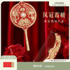 【故宫礼品】凤冠霞帔梳子镜子套装礼盒新婚订婚结婚礼物 商品缩略图0
