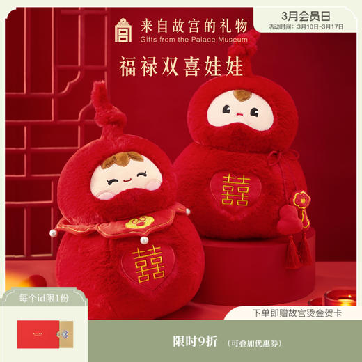 【故宫毛绒】福禄双喜压床娃娃文创闺蜜新婚结婚订婚礼物 商品图0