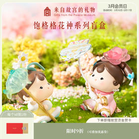 【故宫盲盒】饱格格花神系列盲盒摆件生日礼物