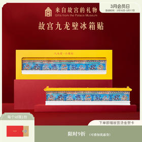【故宫冰箱贴】九龙壁冰箱贴创意磁贴生日礼物伴手礼
