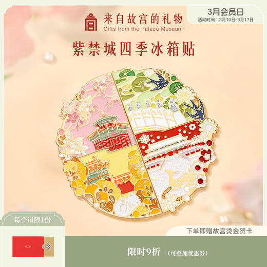 【故宫饰品】紫禁城四季拼接冰箱贴创意磁贴 商品图0