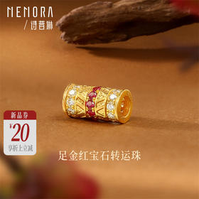 【新品首发】黄金足金3D转运珠镶嵌红宝石钻石 搭配手绳玉石女士礼物 MEMORA诗普琳HP880101
