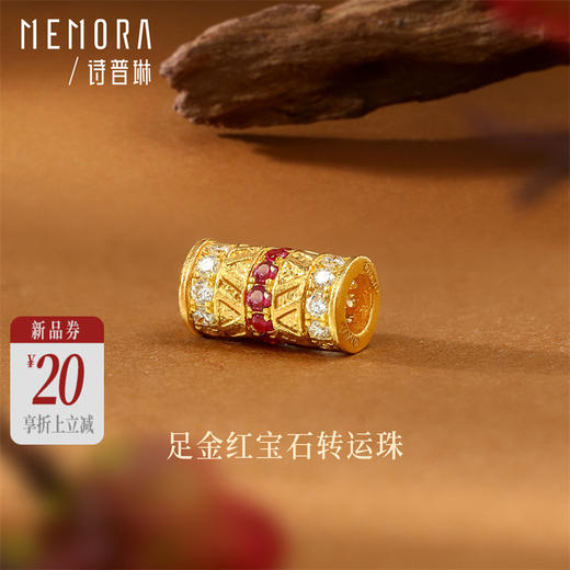 【新品首发】黄金足金3D转运珠镶嵌红宝石钻石 搭配手绳玉石女士礼物 MEMORA诗普琳HP880101 商品图0