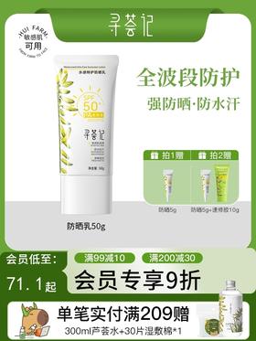 寻荟记水感特护防晒乳50g