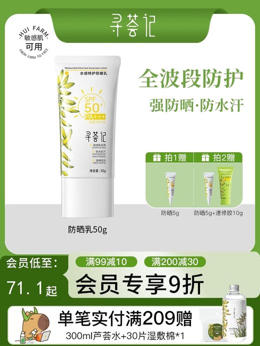 寻荟记水感特护防晒乳50g 商品图0