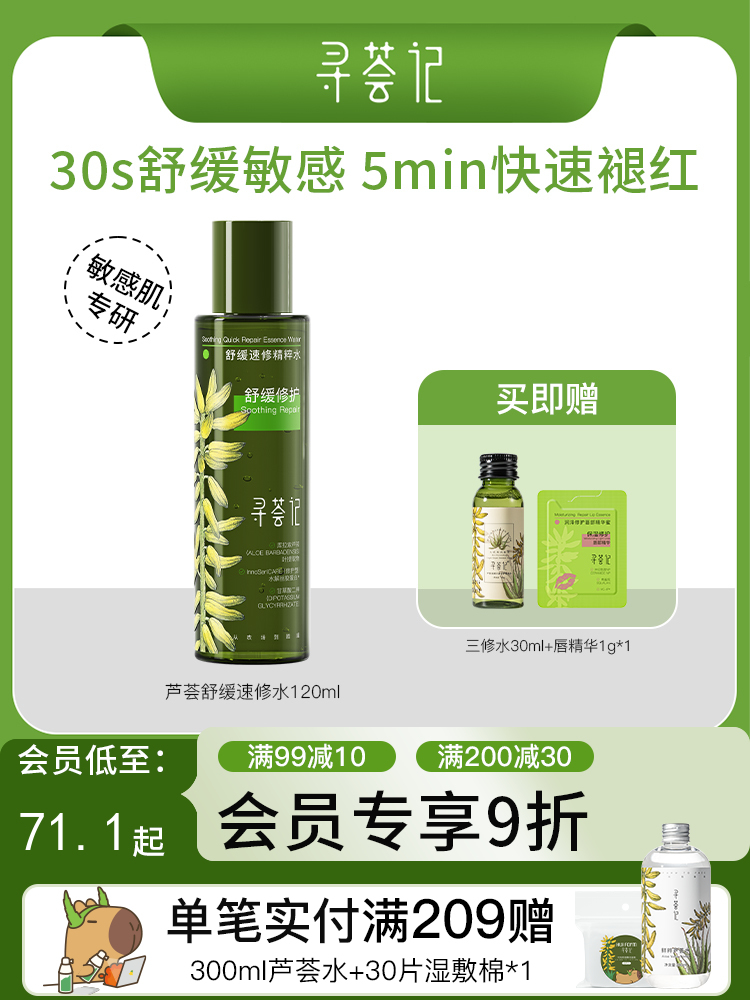 寻荟记速修精粹水湿敷爽肤水舒缓清爽补水120ml