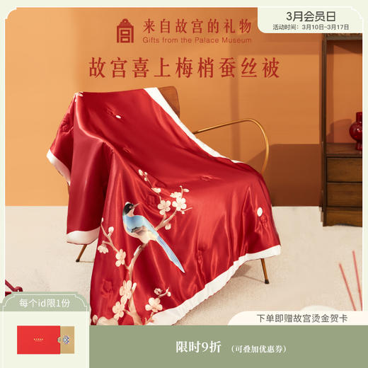 【故宫家居】喜上梅梢蚕丝被文创新婚结婚订婚礼物送新人新娘实用 商品图0