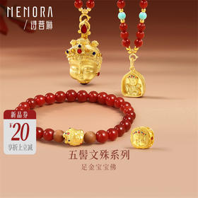 【新品首发】五髻文殊足金黄金宝宝佛挂坠转运珠 鎏彩工艺孩子礼物MEMORA诗普琳HP922701
