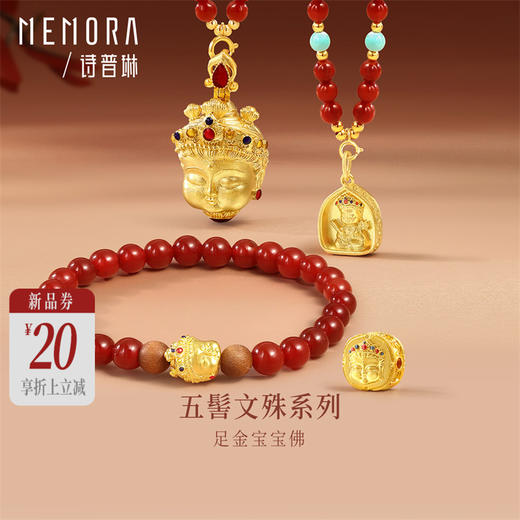 【新品首发】五髻文殊足金黄金宝宝佛挂坠转运珠 鎏彩工艺孩子礼物MEMORA诗普琳HP922701 商品图0