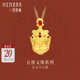 【新品首发】五髻文殊-宝宝佛 黄金足金佛头吊坠慧光文殊挂坠【按克计价黄金2】MEMORA诗普琳GP298001