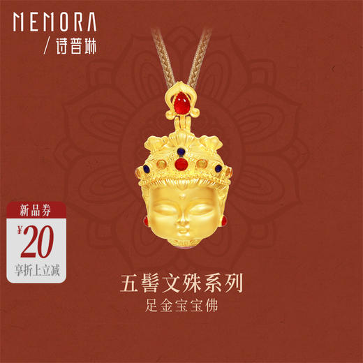 【新品首发】五髻文殊-宝宝佛 黄金足金佛头吊坠慧光文殊挂坠【按克计价黄金2】MEMORA诗普琳GP298001 商品图0
