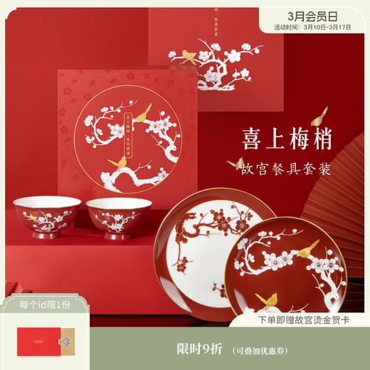 【故宫礼品】故宫喜上梅梢碗盘餐具套装乔迁新婚礼物 商品图0
