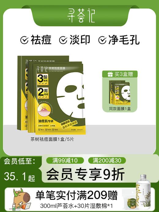 寻荟记祛痘面膜温和毛孔改善黑头粉刺痤疮舒缓敏感肌贴片 商品图0