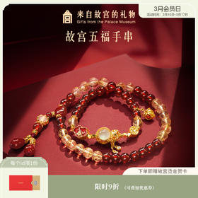 【故宫饰品】五福手串黄塔晶石榴石手链博物馆文创新婚生日礼物女生