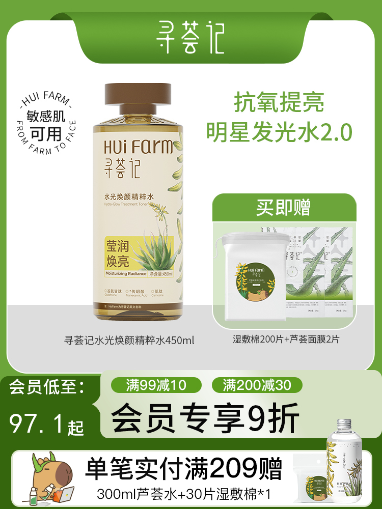 寻荟记水光焕颜精粹水450ml 去黄保湿清透润肤爽肤水补水男女护肤