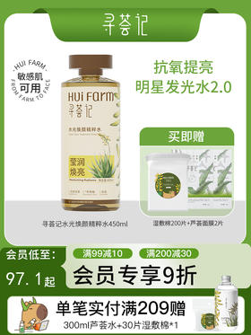 寻荟记水光焕颜精粹水450ml 去黄保湿清透润肤爽肤水补水男女护肤