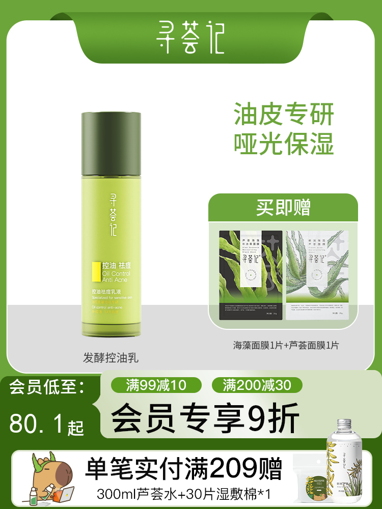 寻荟记芦荟控油祛痘乳液100g