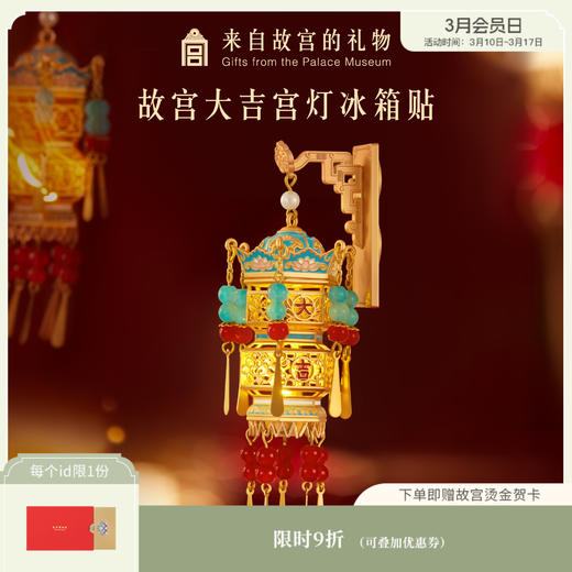 【故宫冰箱贴】故宫大吉宫灯冰箱贴发光博物馆文创生日礼物伴手礼 商品图0