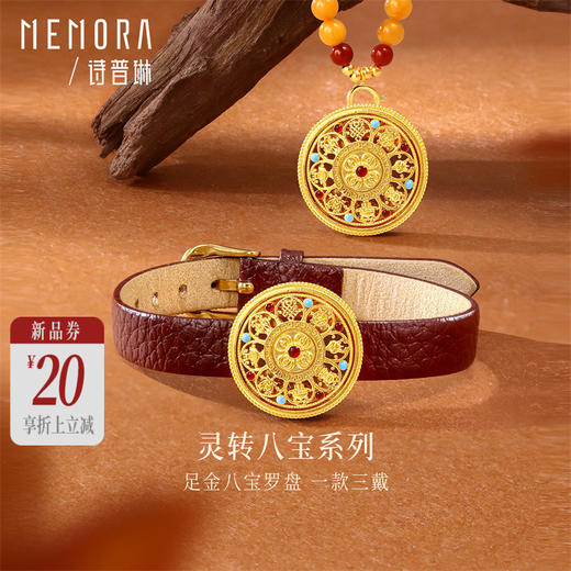 【新品首发】灵转八宝 黄金足金手链 成熟女性一款两带【按克计价黄金2】MEMORA诗普琳GB322001 商品图0