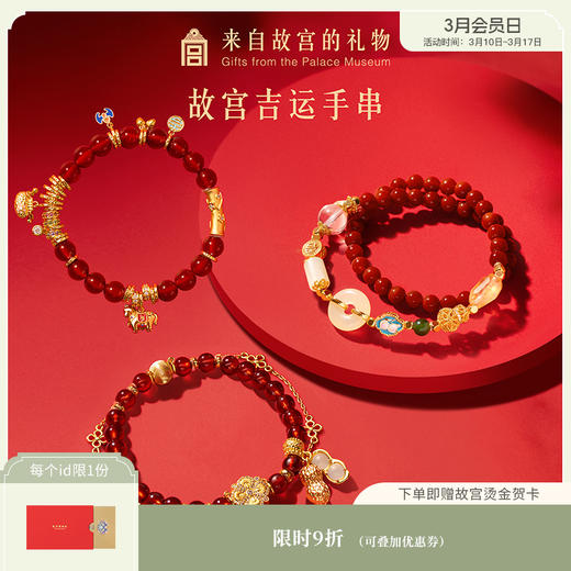 【故宫饰品】马年吉运手串博物馆文创本命年手链女生新年生日礼物 商品图0