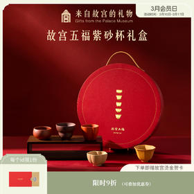 【故宫茶具】 故宫五福紫砂杯茶具套装礼盒父亲长辈礼物