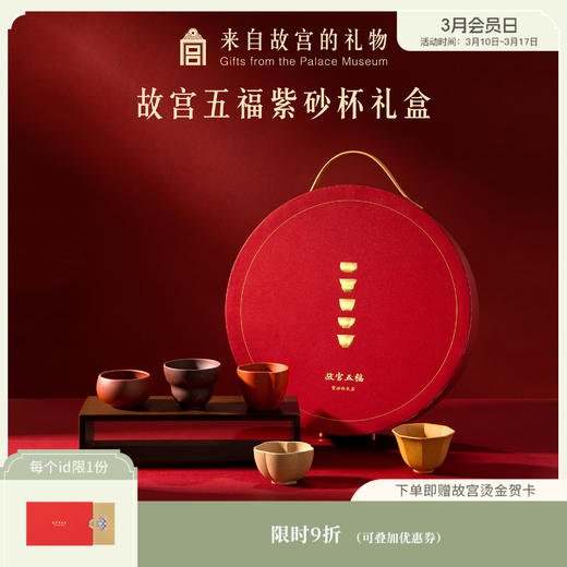 【故宫茶具】 故宫五福紫砂杯茶具套装礼盒父亲长辈礼物 商品图0