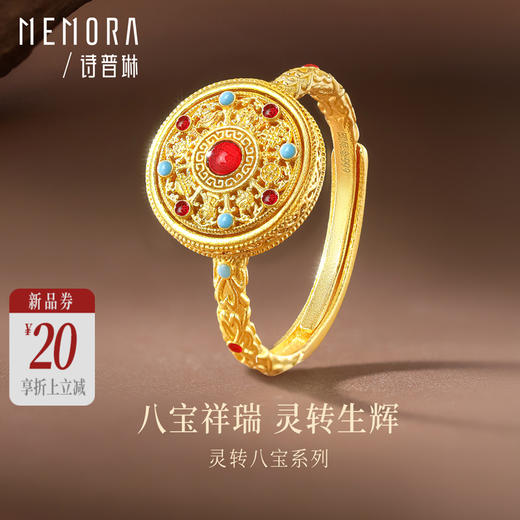 【新品首发】足金灵转八宝戒指 黄金可转动八宝罗盘戒指【按克计价黄金2】MEMORA诗普琳GR265401 商品图0