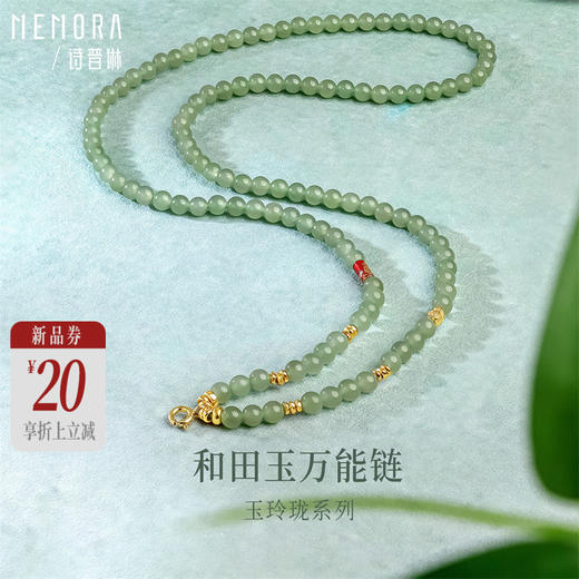 【新品首发】万能链 晴水和田玉S925银项链 新中式搭配吊坠万能链女士礼物MEMORA诗普琳NN003204 商品图0
