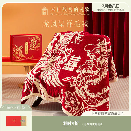 【故宫家居】龙凤呈祥毯子文创生日新婚结婚订婚礼物送新娘新人实用 商品图0