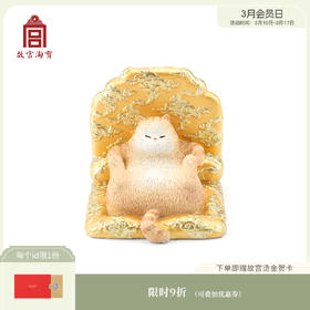 【故宫摆件】全天下的猫都得对我俯首称臣-龙椅猫手机座/摆件