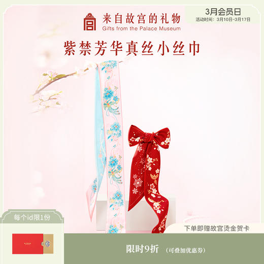 【故宫丝巾】紫禁芳华真丝小长条丝巾夏红色系脖高级感毕业生日礼物 商品图0