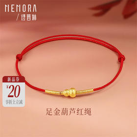 【新品首发】足金福禄葫芦挂坠转运珠 红绳盘缠 MEMORA诗普琳HB351601（线上专供）