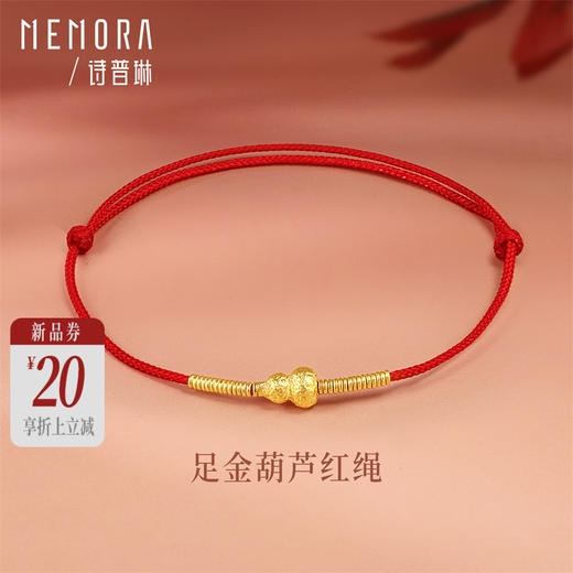 【新品首发】足金福禄葫芦挂坠转运珠 红绳盘缠 MEMORA诗普琳HB351601（线上专供） 商品图0